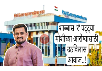 मोशीचा कचरा डेपो करता काय ?  यापुढे कचऱ्याची एक ही गाडी मोशीत टाकून देणार नाही  
