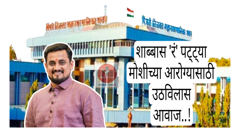 मोशीचा कचरा डेपो करता काय ?  यापुढे कचऱ्याची एक ही गाडी मोशीत टाकून देणार नाही  