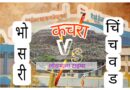 कचरा पेटणार ; भोसरी आणि चिंचवडचे नगरसेवक आमनेसामने 