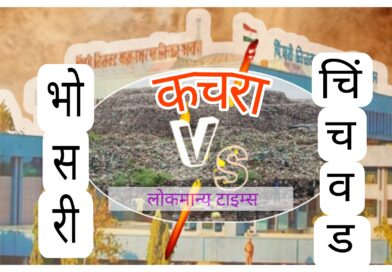 कचरा पेटणार ; भोसरी आणि चिंचवडचे नगरसेवक आमनेसामने 