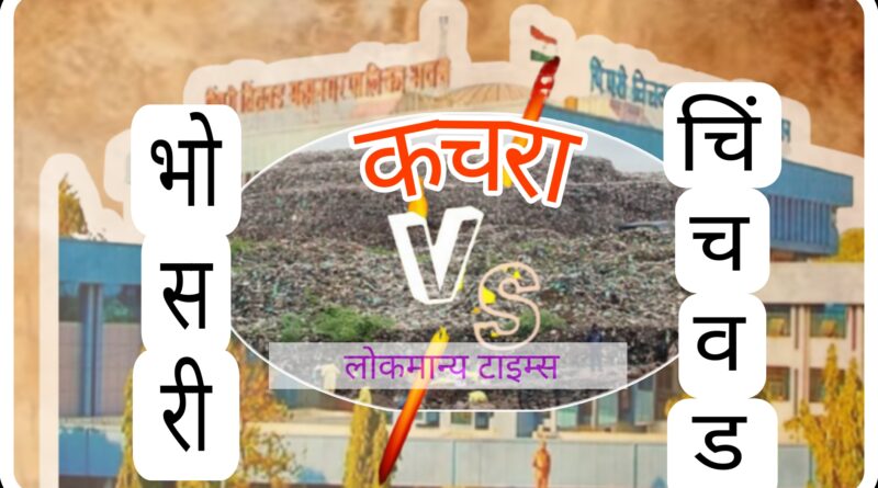 कचरा पेटणार ; भोसरी आणि चिंचवडचे नगरसेवक आमनेसामने 